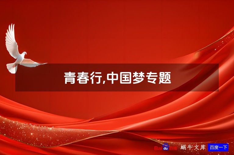 青春行,中国梦专题
