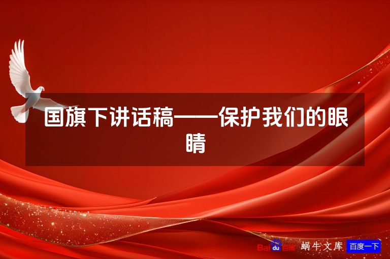 国旗下讲话稿——保护我们的眼睛
