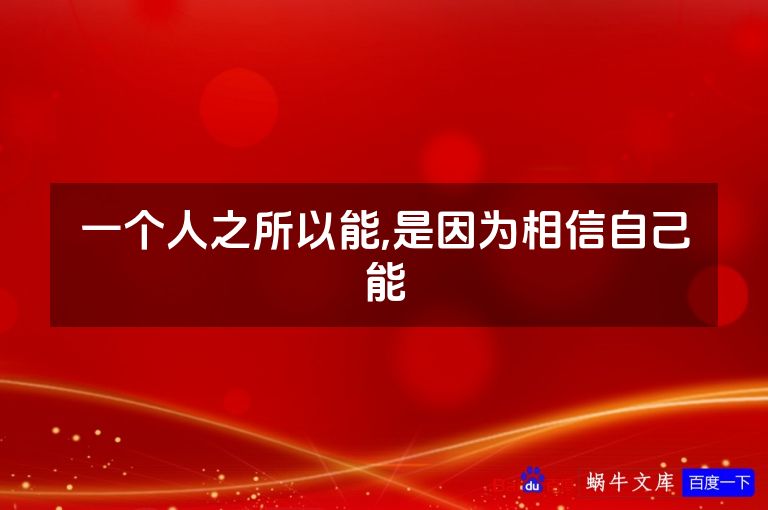一个人之所以能,是因为相信自己能