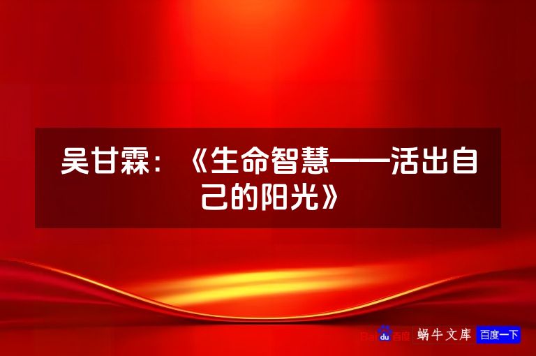 吴甘霖：《生命智慧——活出自己的阳光》