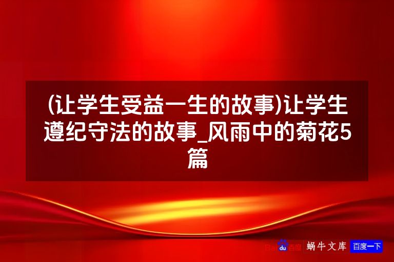 (让学生受益一生的故事)让学生遵纪守法的故事_风雨中的菊花5篇