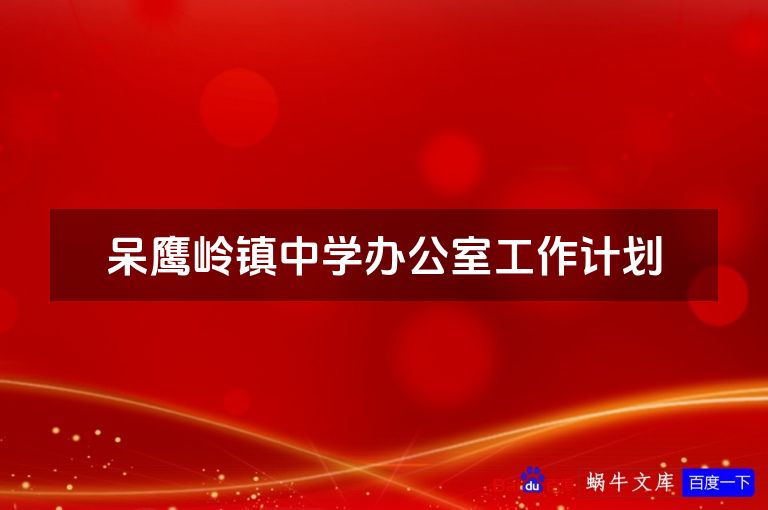 呆鹰岭镇中学办公室工作计划