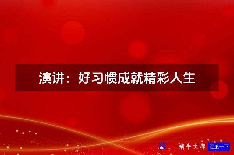 演讲:好习惯成就精彩人生