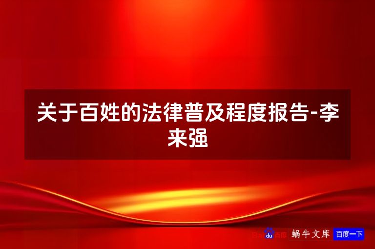 关于百姓的法律普及程度报告-李来强