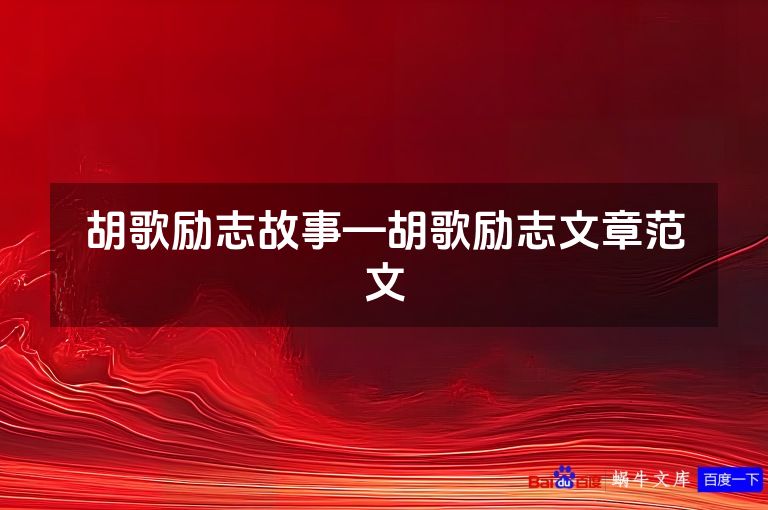 胡歌励志故事—胡歌励志文章范文
