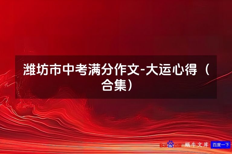 潍坊市中考满分作文-大运心得（合集）