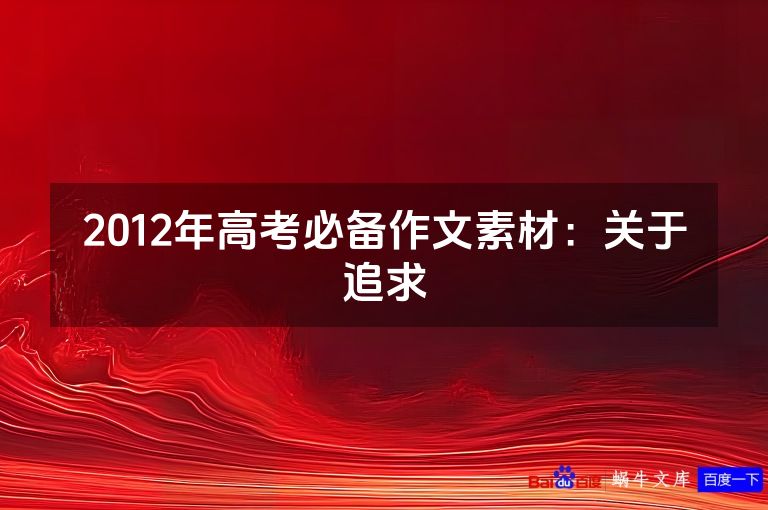 2012年高考必备作文素材：关于追求
