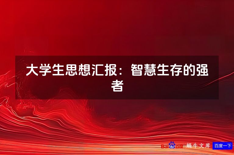 大学生思想汇报:智慧生存的强者