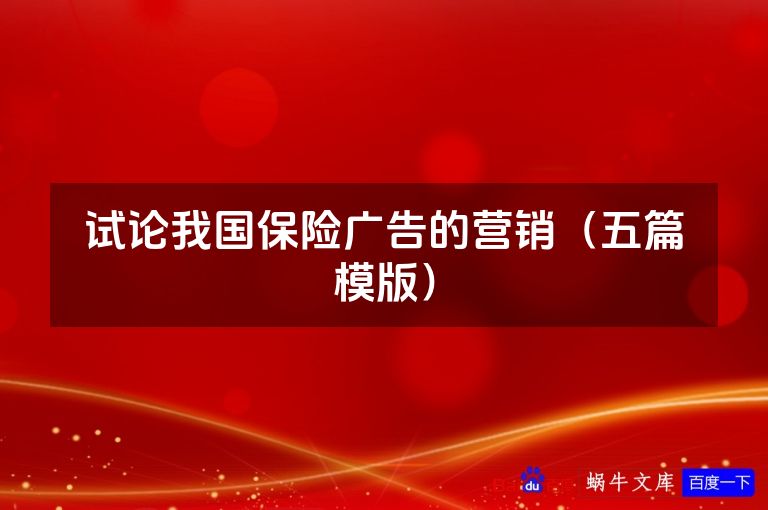 试论我国保险广告的营销（五篇模版）
