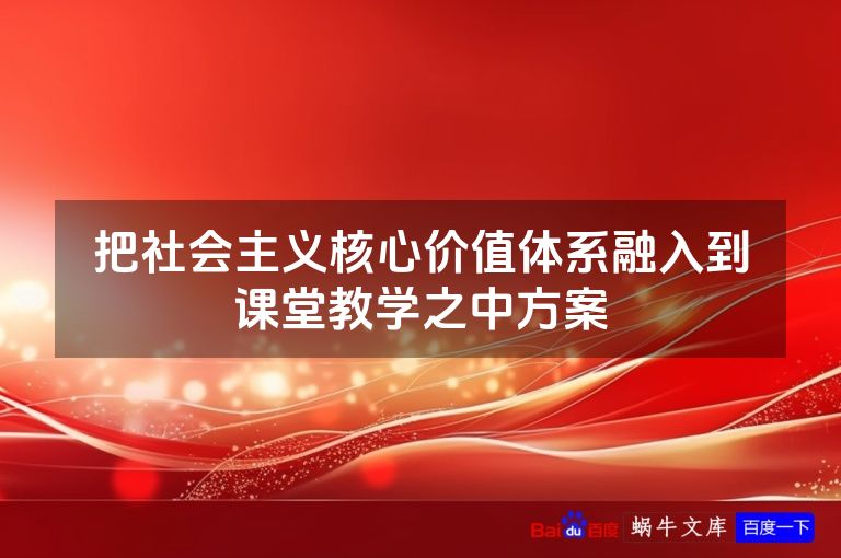 把社会主义核心价值体系融入到课堂教学之中方案