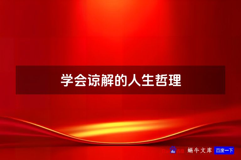 学会谅解的人生哲理