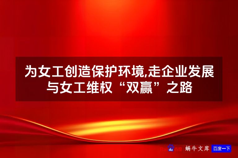为女工创造保护环境,走企业发展与女工维权“双赢”之路