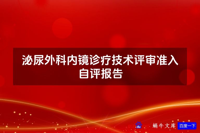 泌尿外科内镜诊疗技术评审准入自评报告