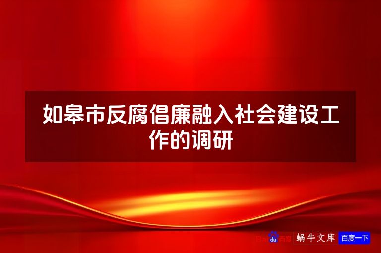 如皋市反腐倡廉融入社会建设工作的调研