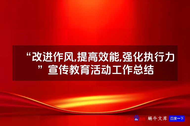 “改进作风,提高效能,强化执行力”宣传教育活动工作总结
