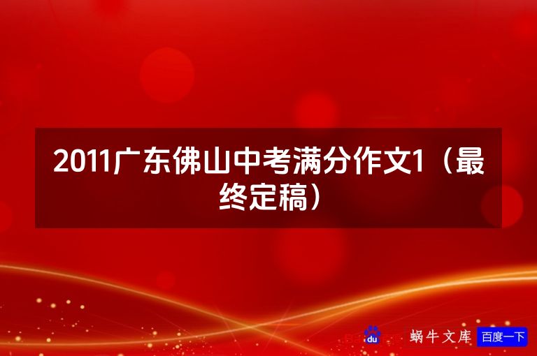 2011广东佛山中考满分作文1(最终定稿)