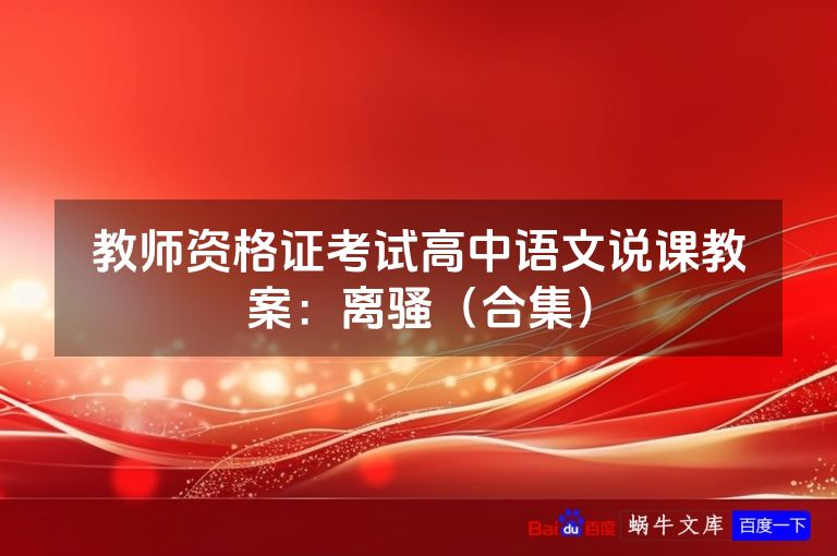 教师资格证考试高中语文说课教案：离骚（合集）