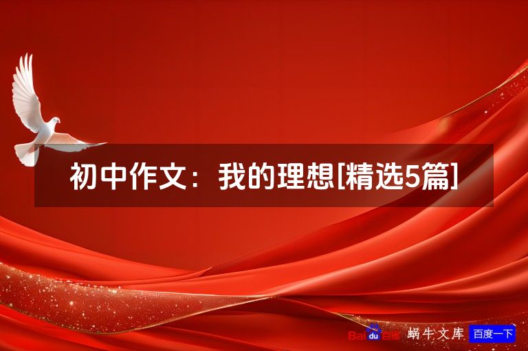 初中作文：我的理想[精选5篇]