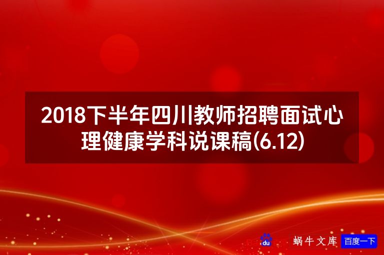 2018下半年四川教师招聘面试心理健康学科说课稿(6.12)