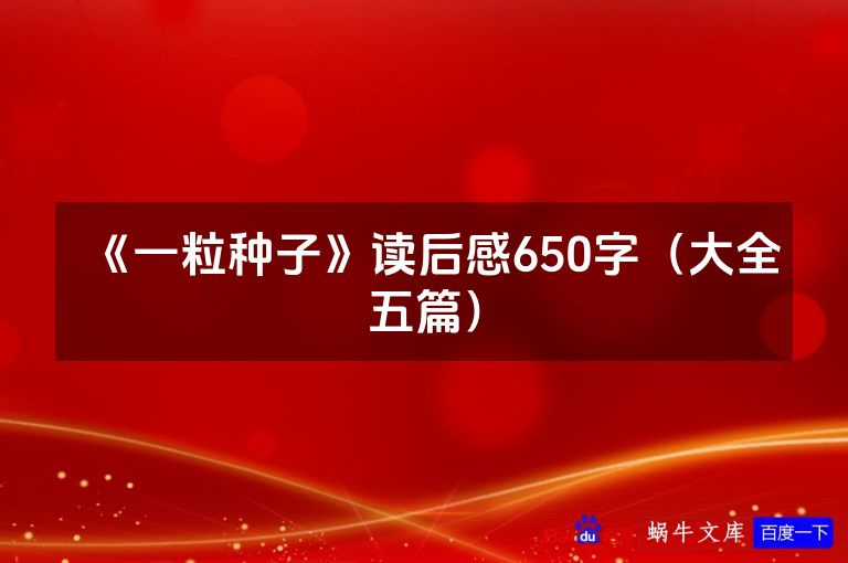 《一粒种子》读后感650字(大全五篇)