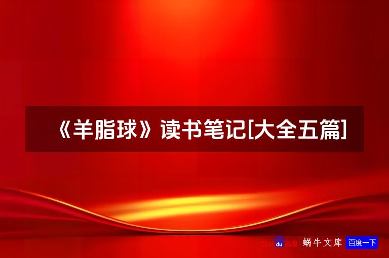 《羊脂球》读书笔记[大全五篇]