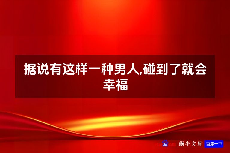 据说有这样一种男人,碰到了就会幸福