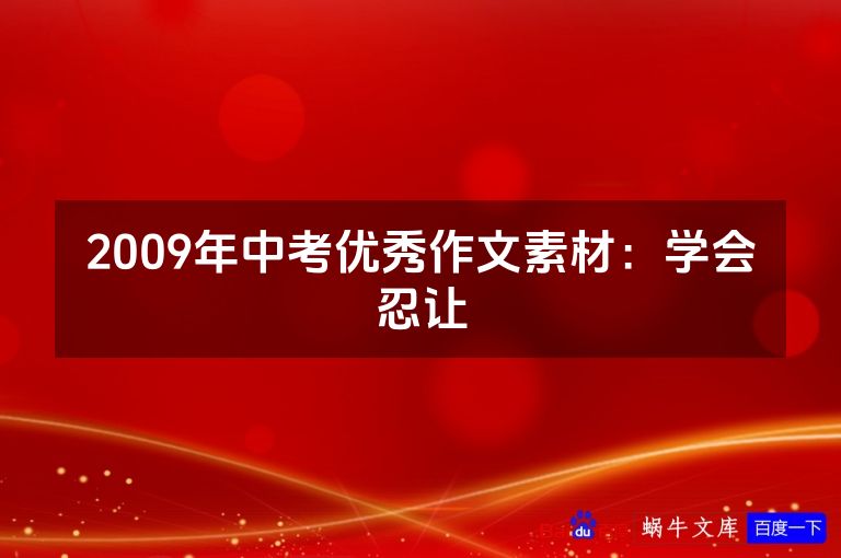 2009年中考优秀作文素材:学会忍让