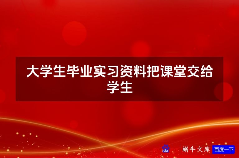 大学生毕业实习资料把课堂交给学生