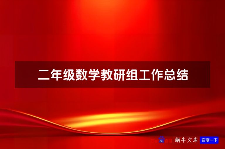 二年级数学教研组工作总结