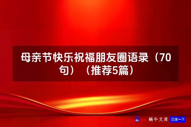 母亲节快乐祝福朋友圈语录（70句）（推荐5篇）