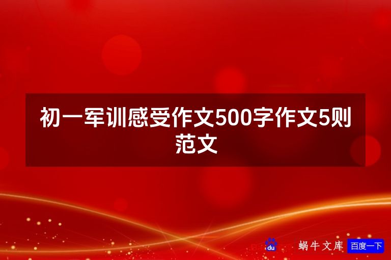 初一军训感受作文500字作文5则范文