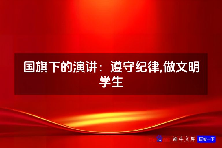 国旗下的演讲:遵守纪律,做文明学生