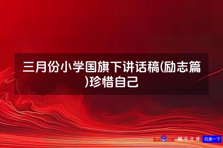 三月份小学国旗下讲话稿(励志篇)珍惜自己