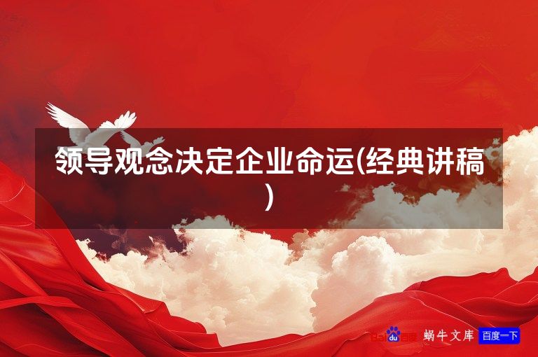 领导观念决定企业命运(经典讲稿)