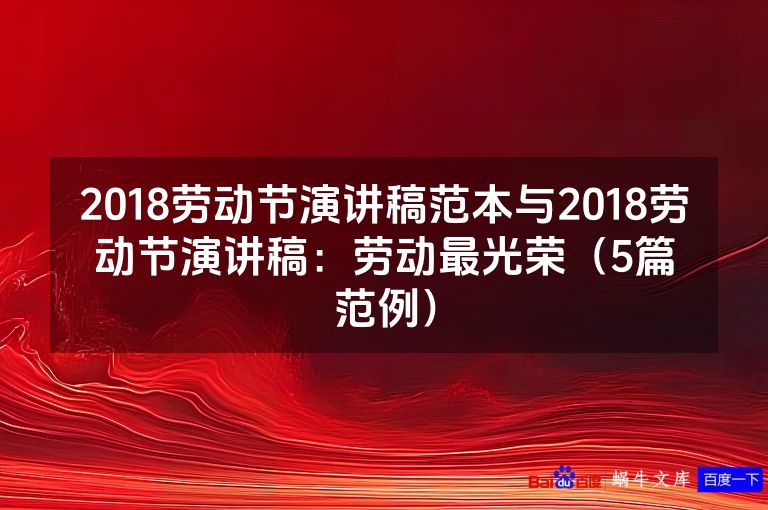 2018劳动节演讲稿范本与2018劳动节演讲稿:劳动最光荣(5篇范例)