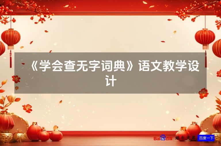 《学会查无字词典》语文教学设计