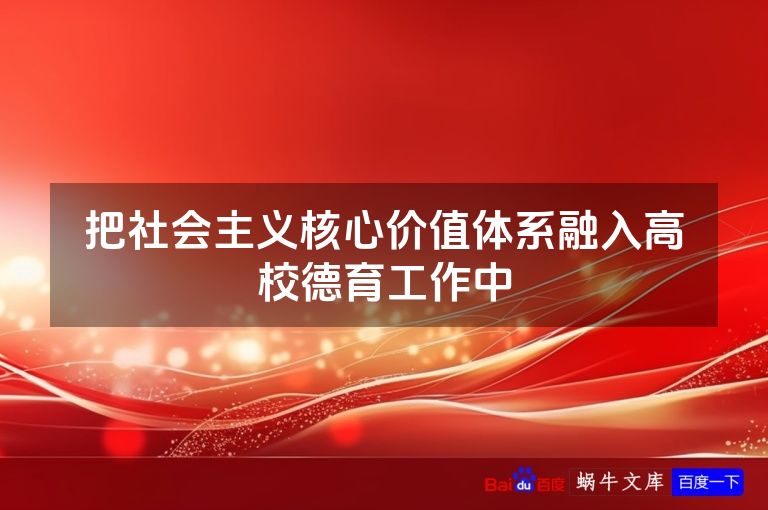 把社会主义核心价值体系融入高校德育工作中
