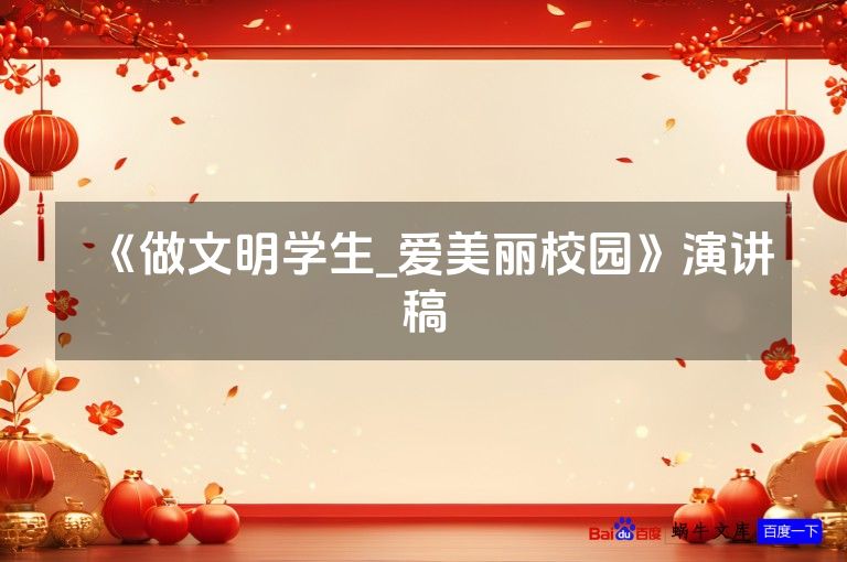 《做文明学生_爱美丽校园》演讲稿