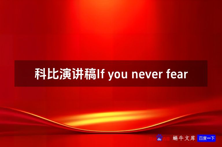 科比演讲稿If you never fear