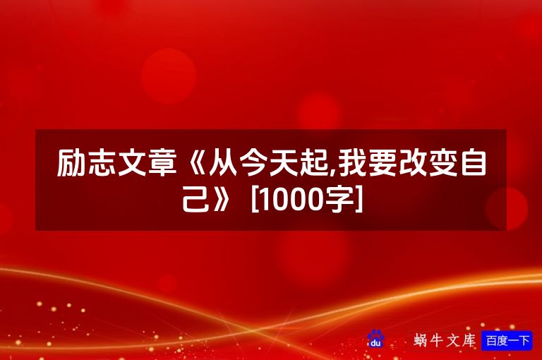 励志文章《从今天起,我要改变自己》 [1000字]