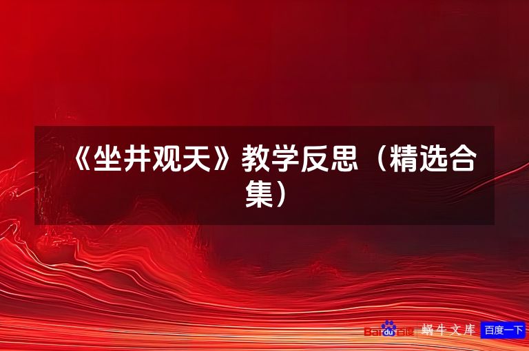 《坐井观天》教学反思（精选合集）