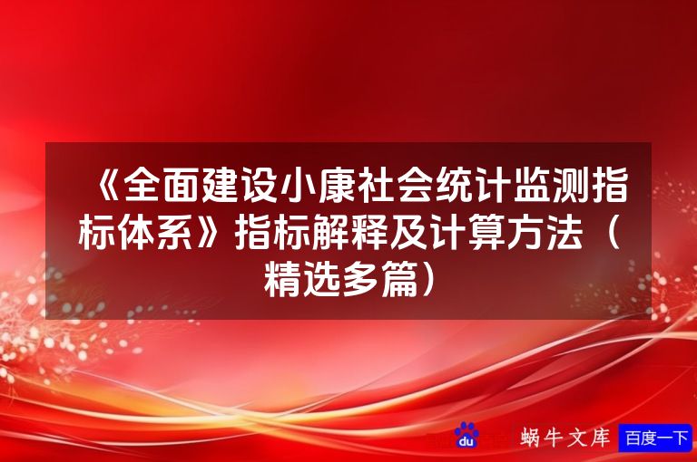 《全面建设小康社会统计监测指标体系》指标解释及计算方法（精选多篇）