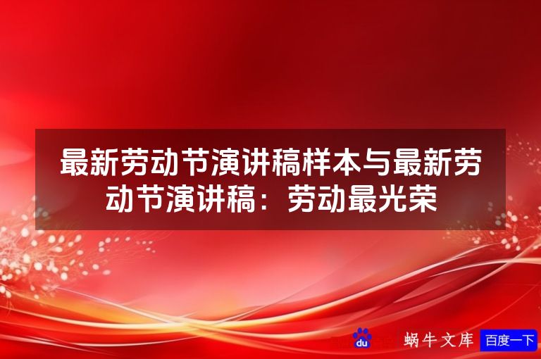 最新劳动节演讲稿样本与最新劳动节演讲稿：劳动最光荣