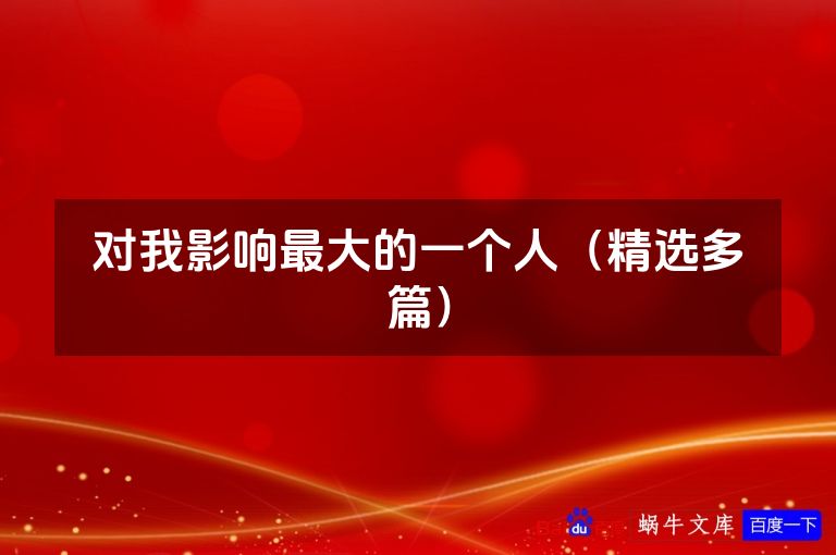 对我影响最大的一个人（精选多篇）