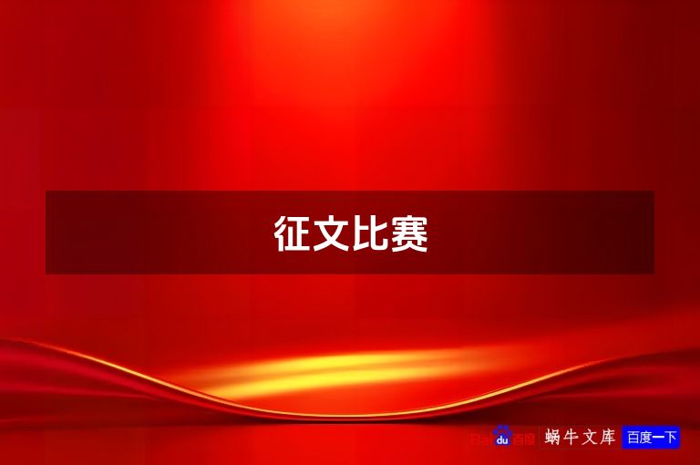 征文比赛