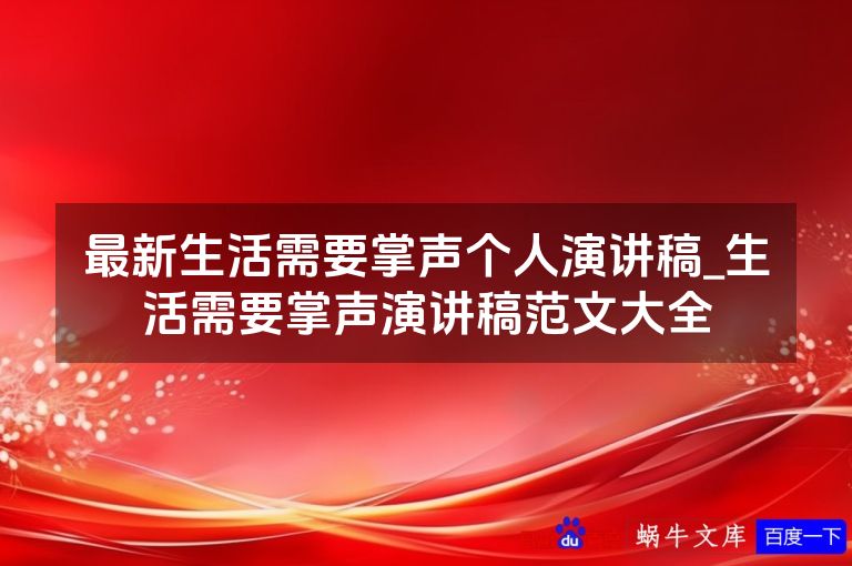 最新生活需要掌声个人演讲稿_生活需要掌声演讲稿范文大全