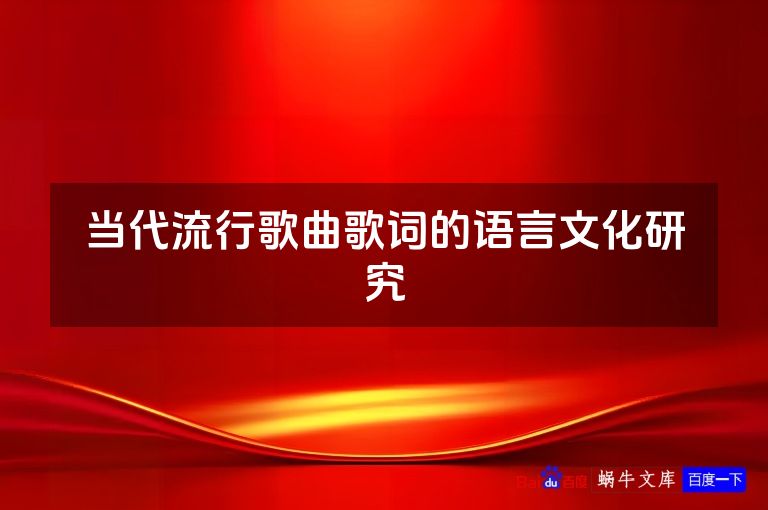 当代流行歌曲歌词的语言文化研究