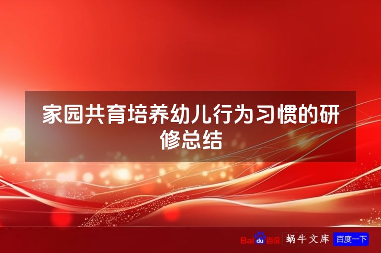 家园共育培养幼儿行为习惯的研修总结