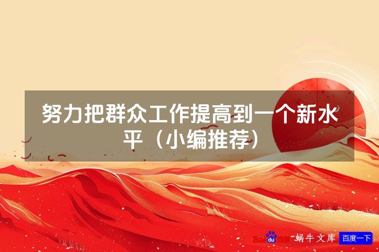 努力把群众工作提高到一个新水平（小编推荐）