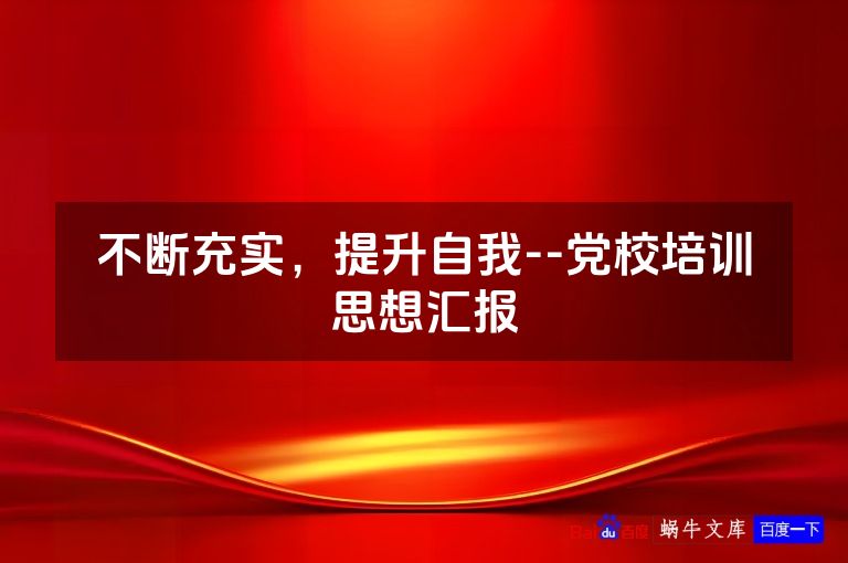 不断充实,提升自我--党校培训思想汇报